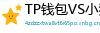 TP钱包VS小狐狸钱包｜2024年功能全面对比